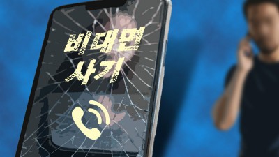 “떼인 돈 받아줄게요”…사기 피해자 두 번 울리는 ‘법률 조력 사기’