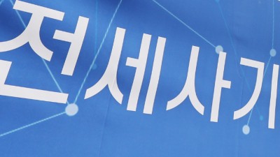 200억 전세사기 재판 지연…피해자들 2차·3차 피해 확산 분통