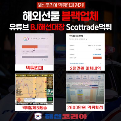유튜브 방송BJ해선대장 추천업체 Scottrade 먹튀확정