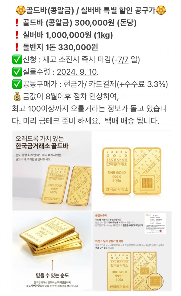 명품에 이어 골드바까지 판매 물품을 확대해 홍보하는 모습. 소액만 투자하려는 피해자들에게는 다른 구매자들과의 공동구매 방식을 유도하면서 대금을 가로챘다. /사진=독자 제공