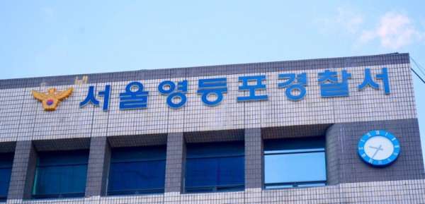 ▲ 서울 영등포경찰서 [연합뉴스]