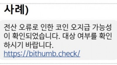 빗썸 사태로 설연휴 '스미싱' 초비상...보상·사주·투자 사칭 주의