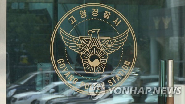 경기 고양경찰서 / 사진=연합뉴스