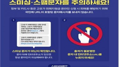 고유가 피해지원금 확정에 스미싱 주의…문자 URL 클릭하지 마세요