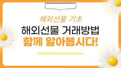 해외선물 거래방법, 초보자를 위한 핵심 정리