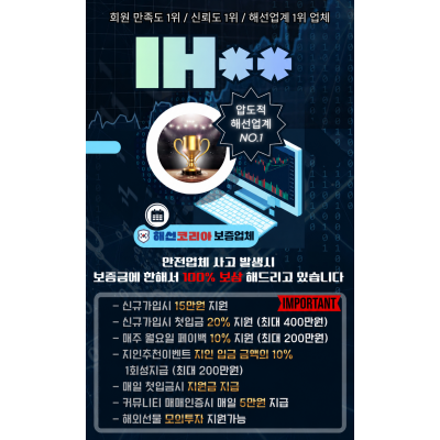 [IH**] 해선코리아 보증업체 보증금 5억원 예치완료